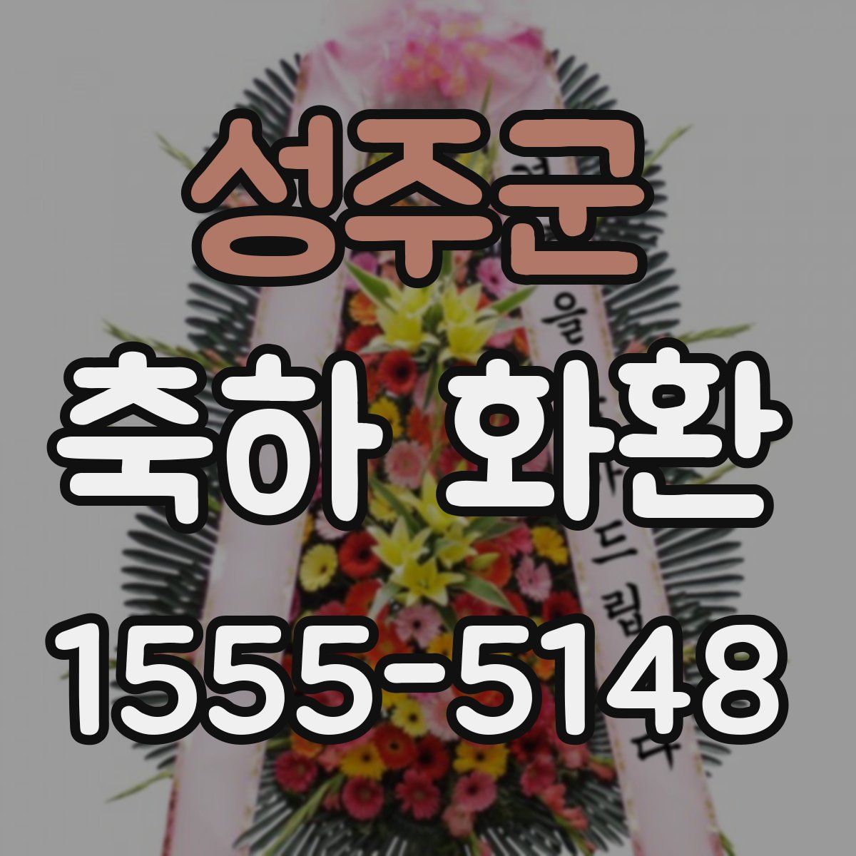 성주군 축하 화환
