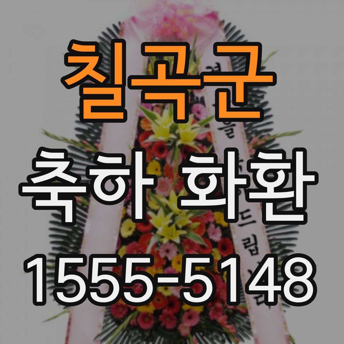 칠곡군 축하 화환