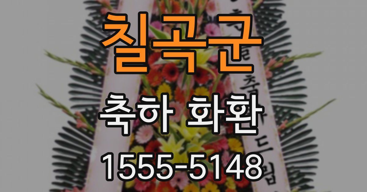 칠곡군 축하 화환