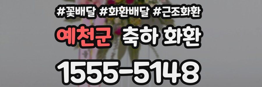 예천군 축하 화환