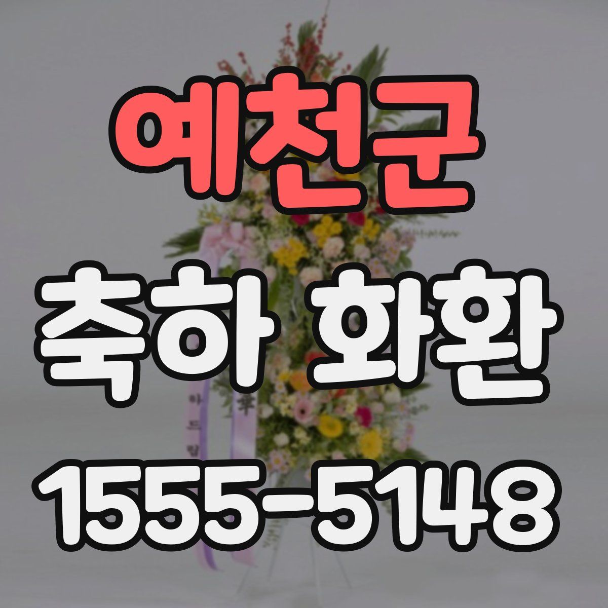 예천군 축하 화환