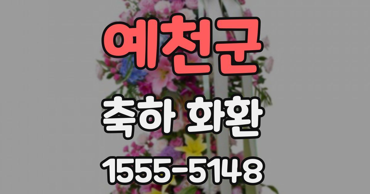 예천군 축하 화환
