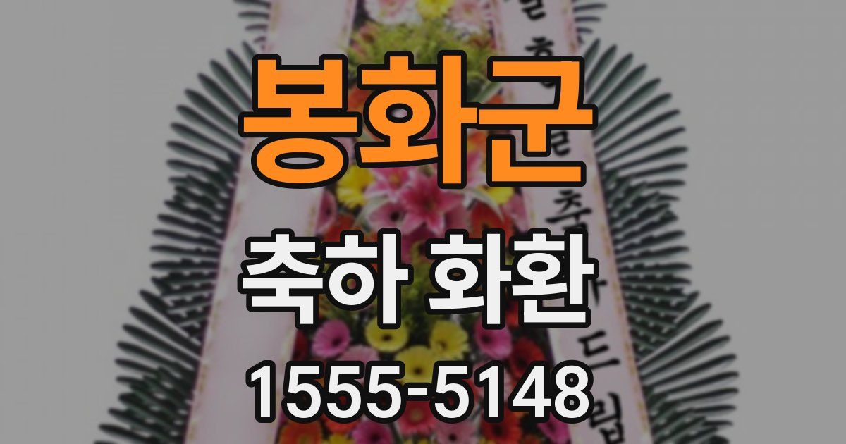 봉화군 축하 화환