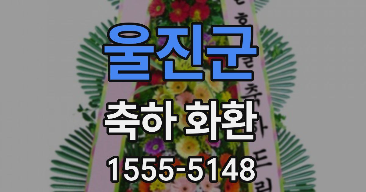울진군 축하 화환