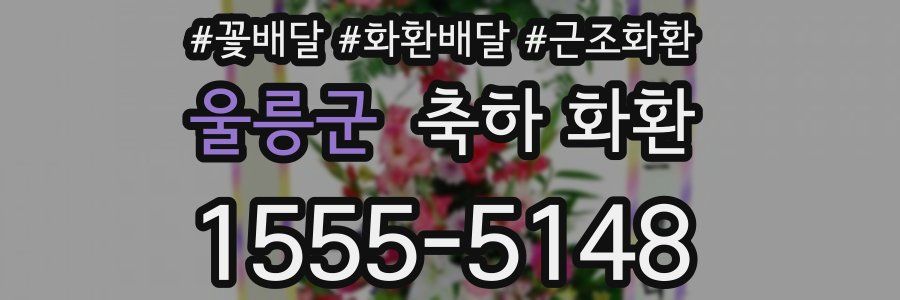 울릉군 축하 화환