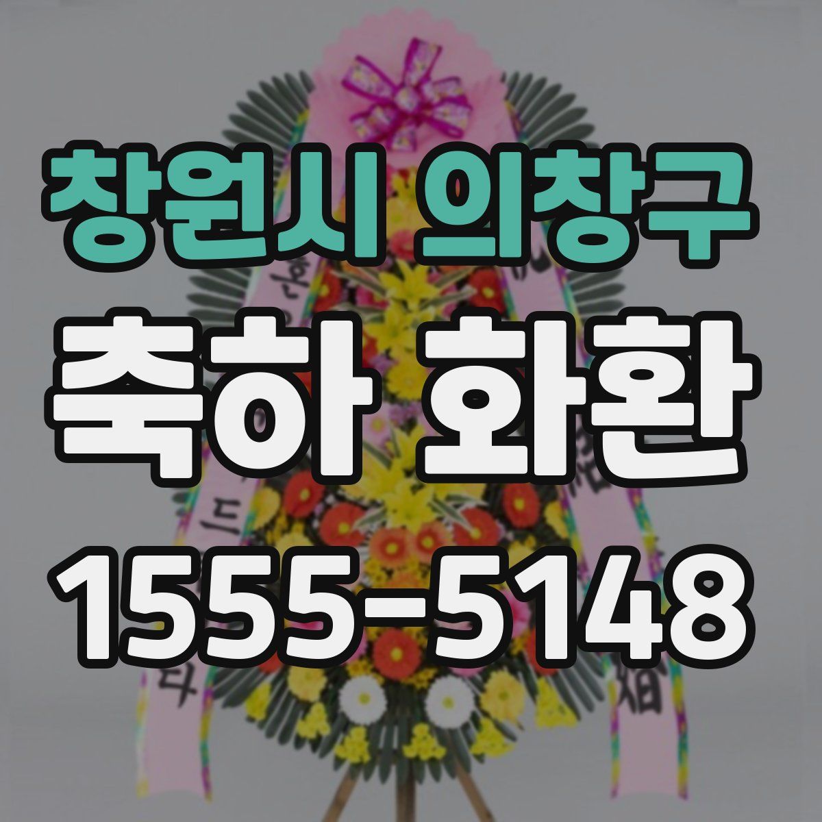 창원시 의창구 축하 화환
