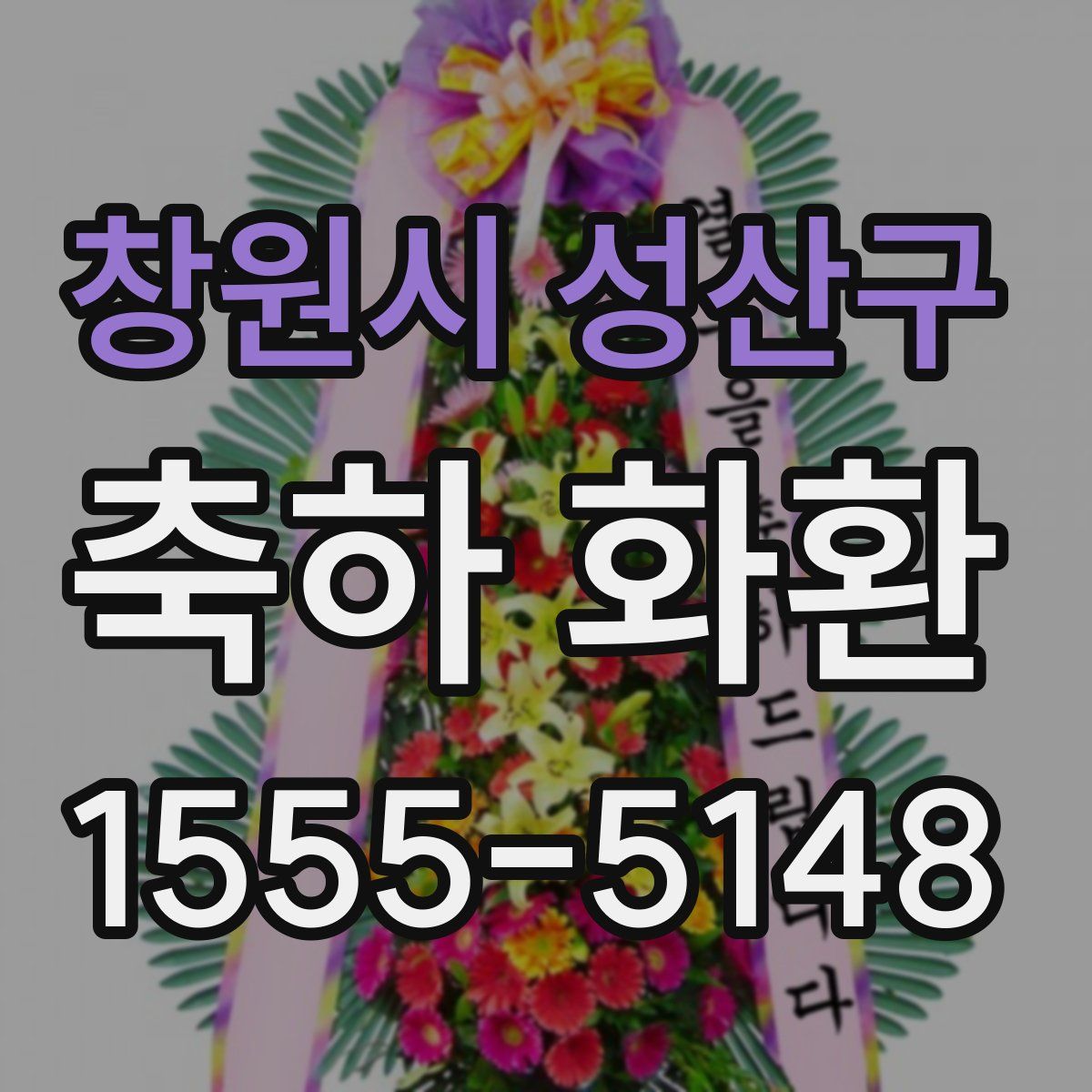 창원시 성산구 축하 화환