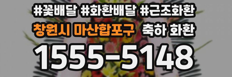 창원시 마산합포구 축하 화환