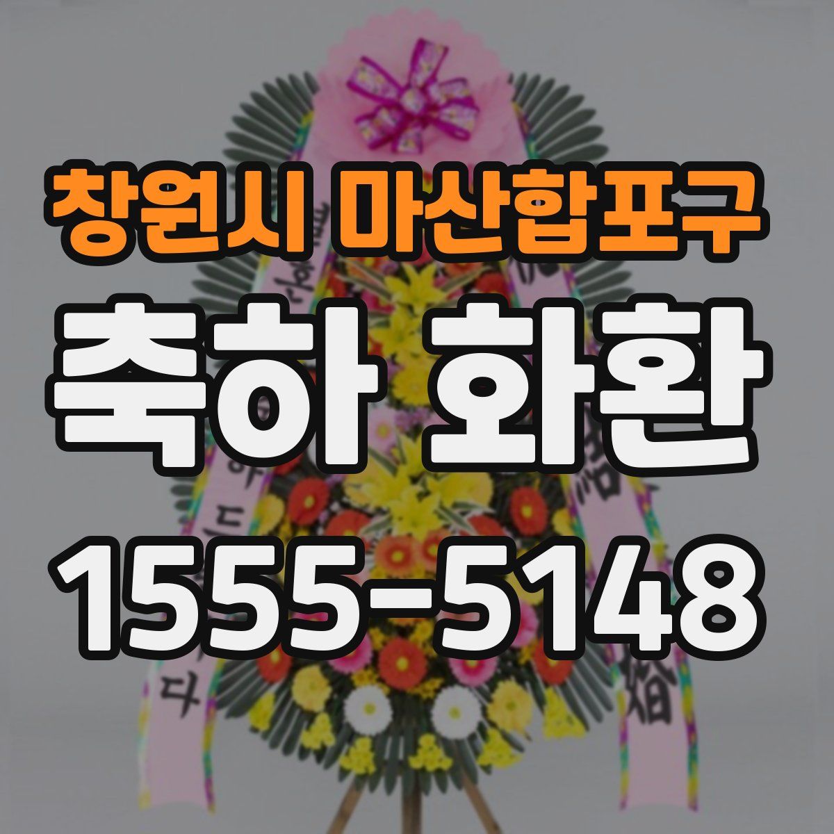 창원시 마산합포구 축하 화환