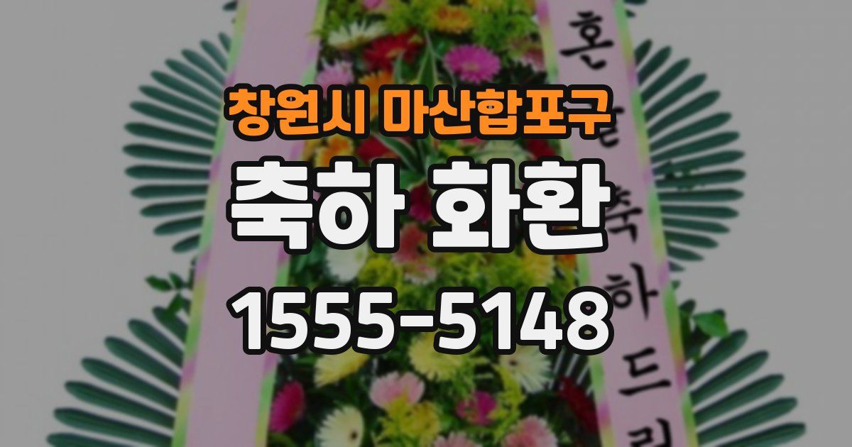 창원시 마산합포구 축하 화환