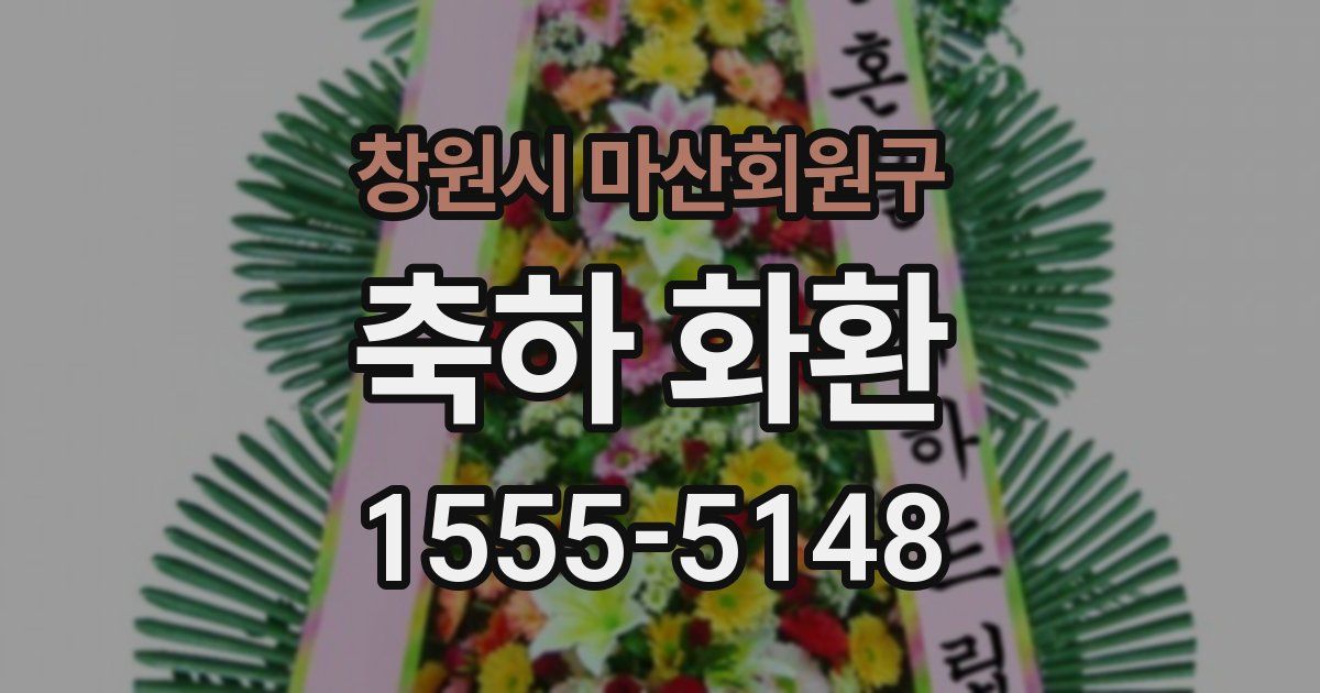 창원시 마산회원구 축하 화환