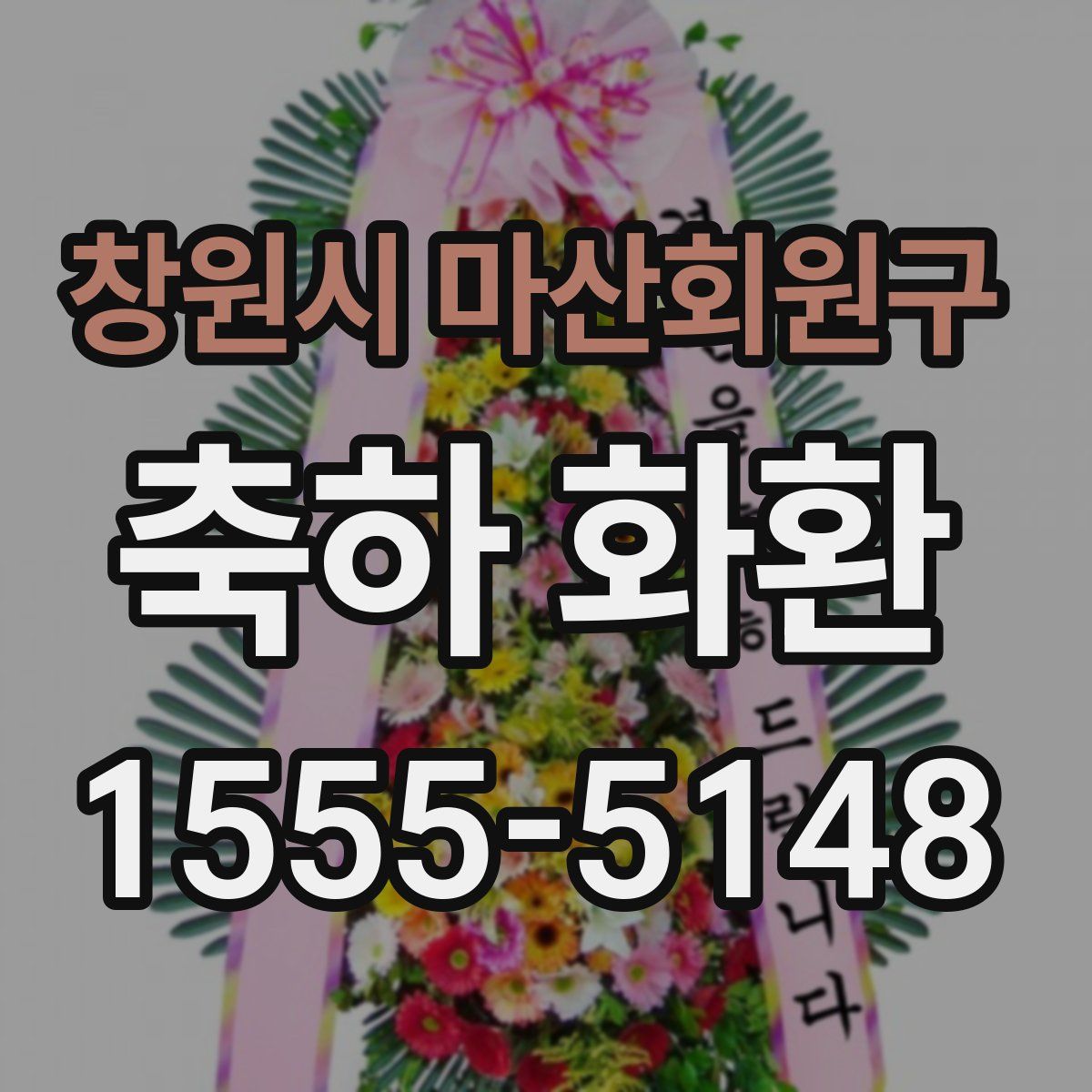 창원시 마산회원구 축하 화환