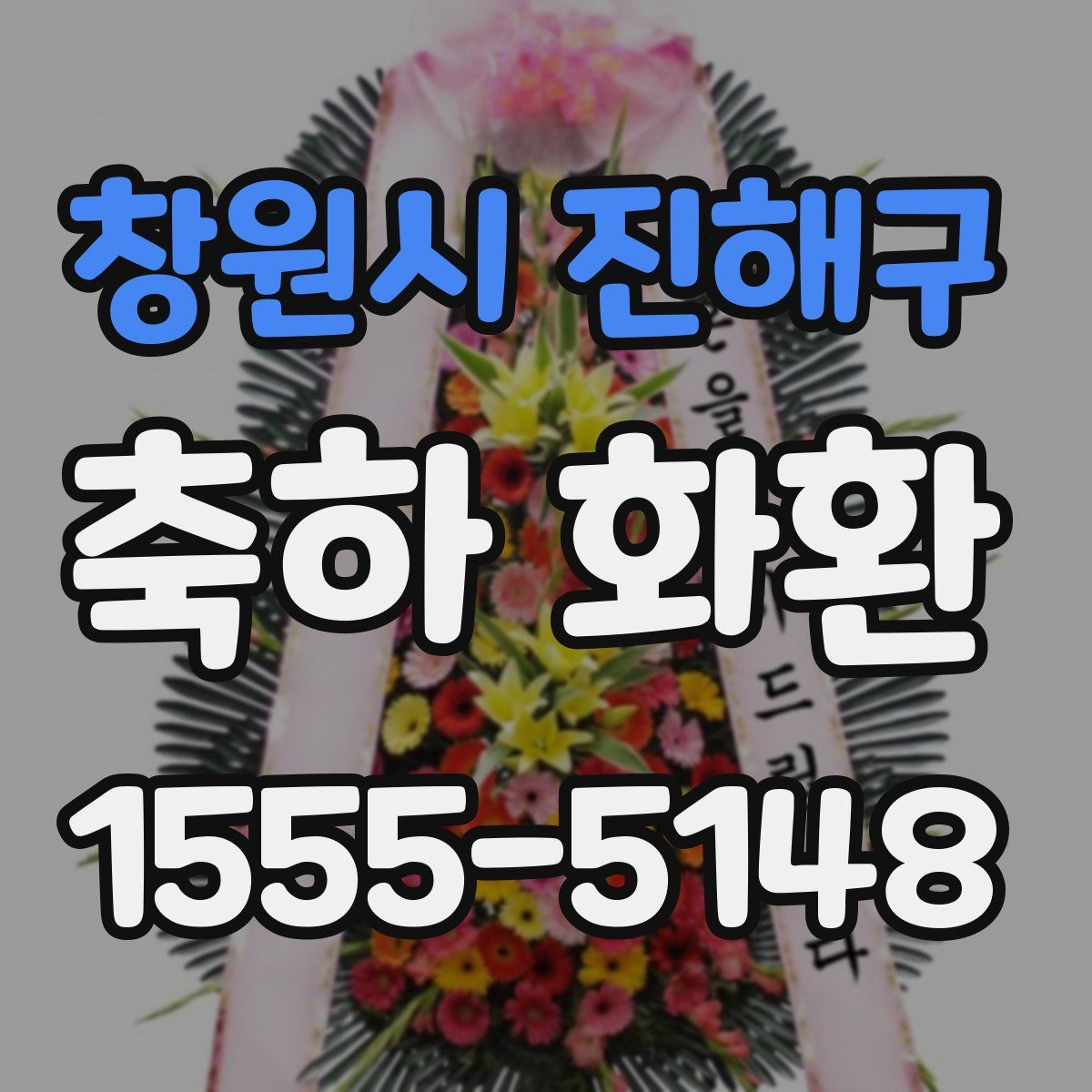 창원시 진해구 축하 화환