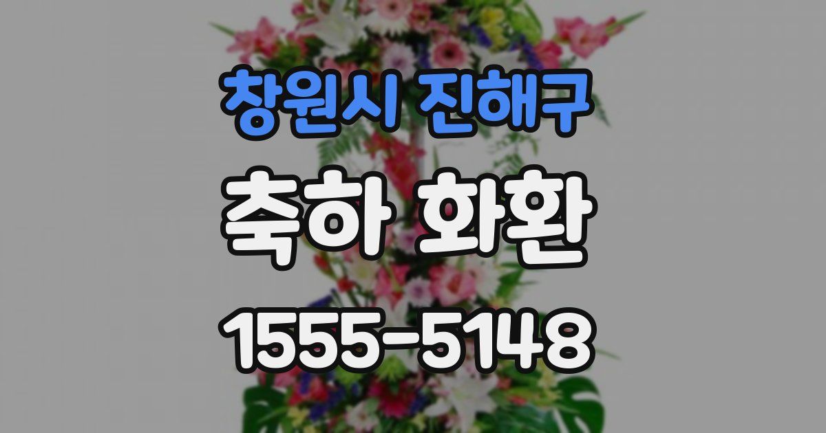 창원시 진해구 축하 화환