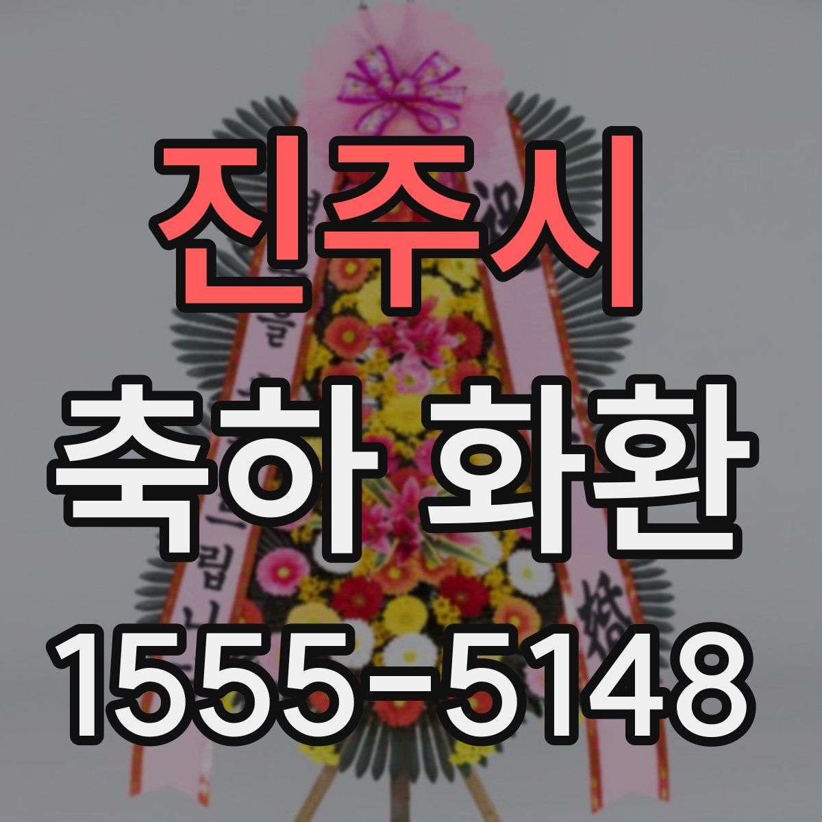 진주시 축하 화환