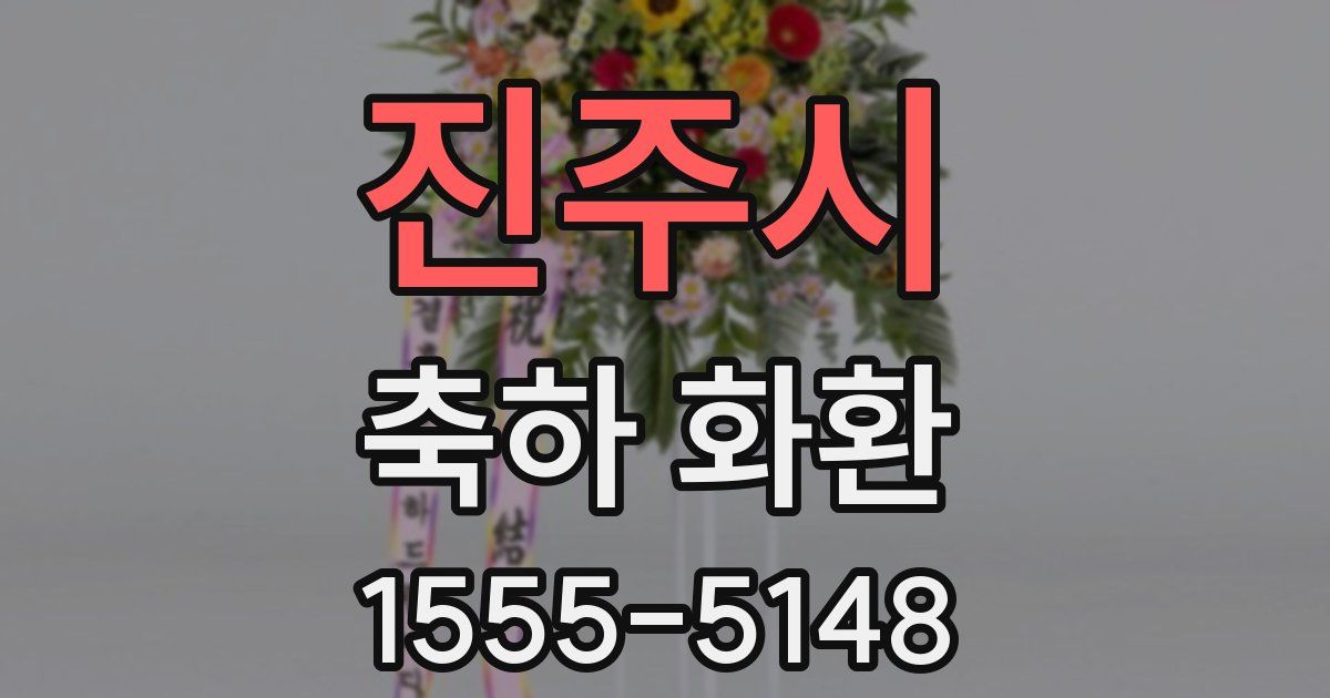 진주시 축하 화환