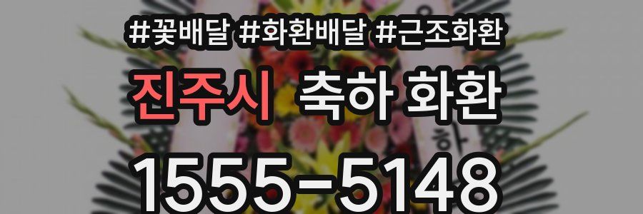 진주시 축하 화환
