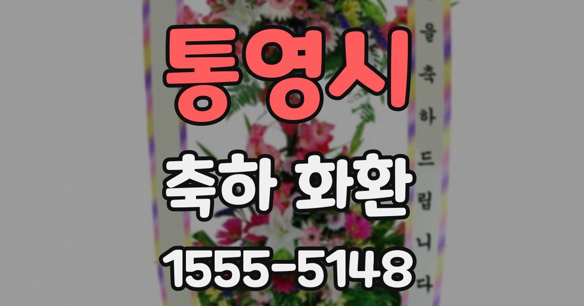 통영시 축하 화환