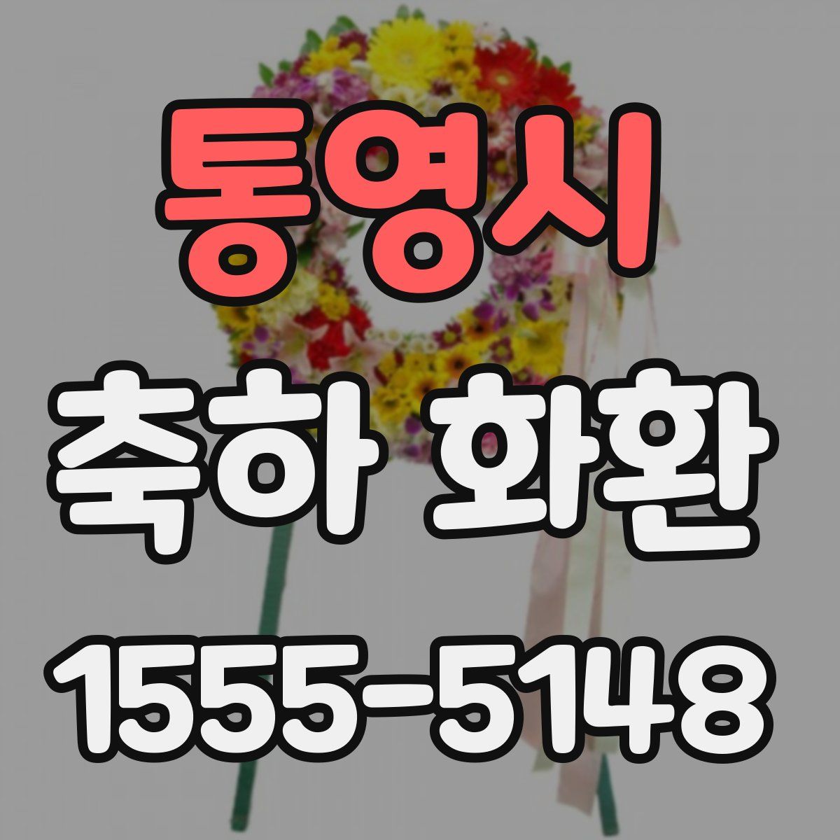 통영시 축하 화환