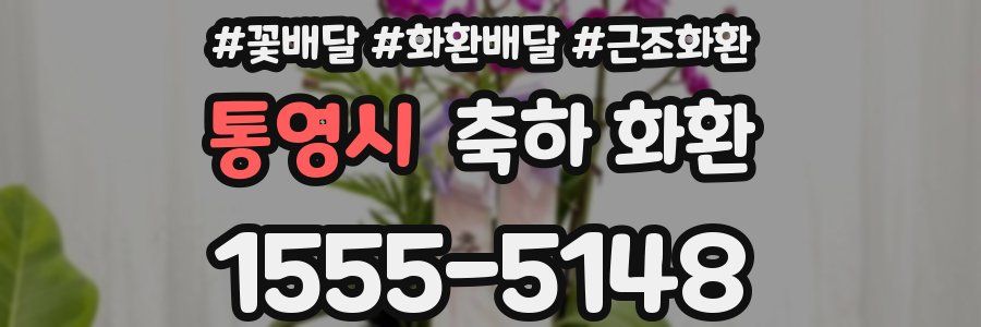 통영시 축하 화환