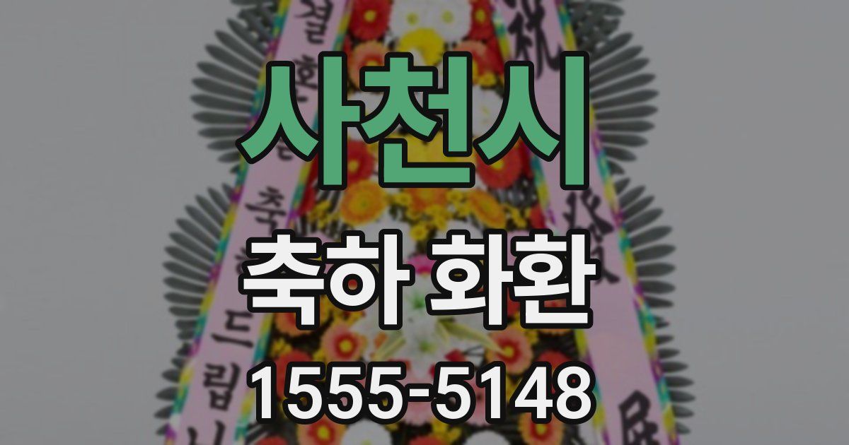 사천시 축하 화환