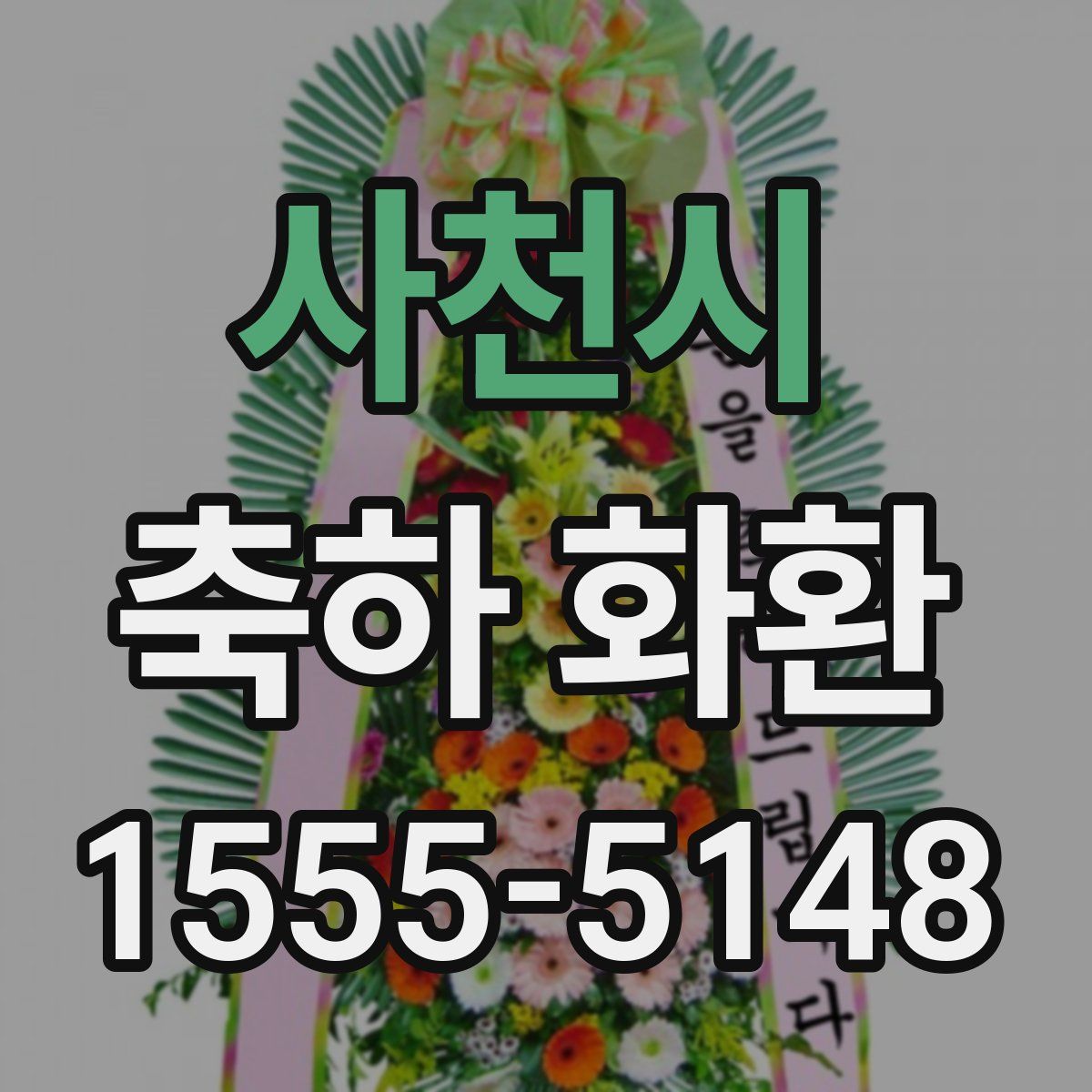 사천시 축하 화환
