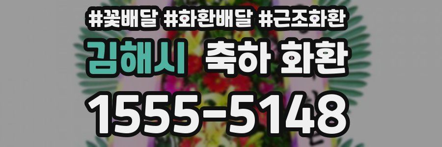 김해시 축하 화환