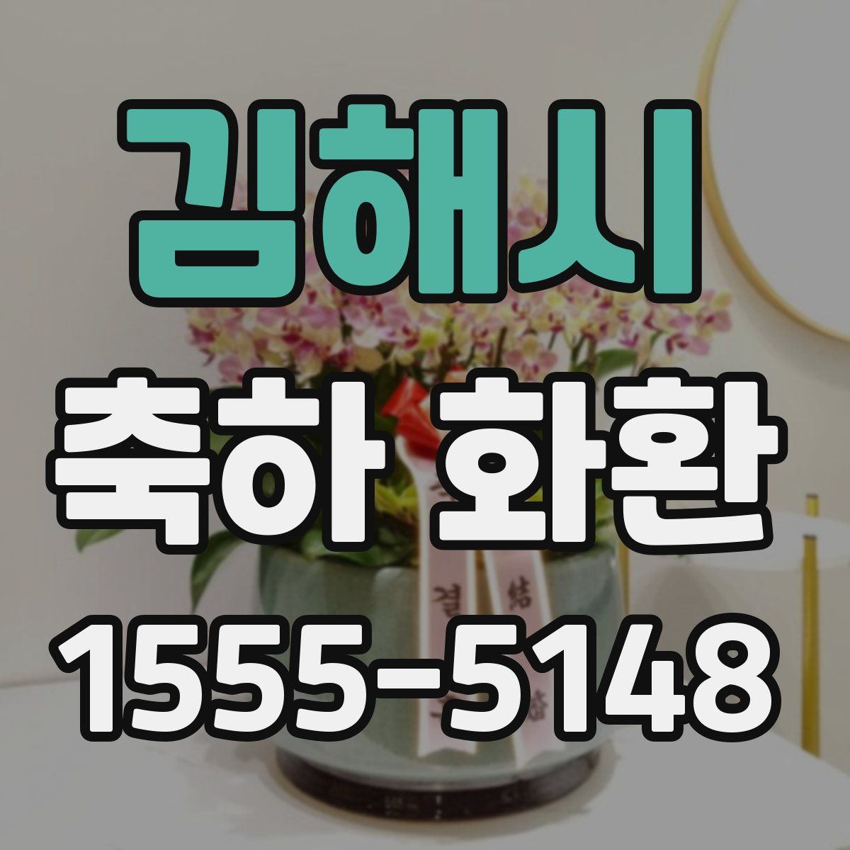 김해시 축하 화환