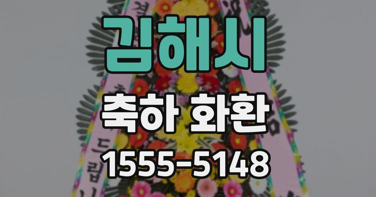 김해시 축하 화환