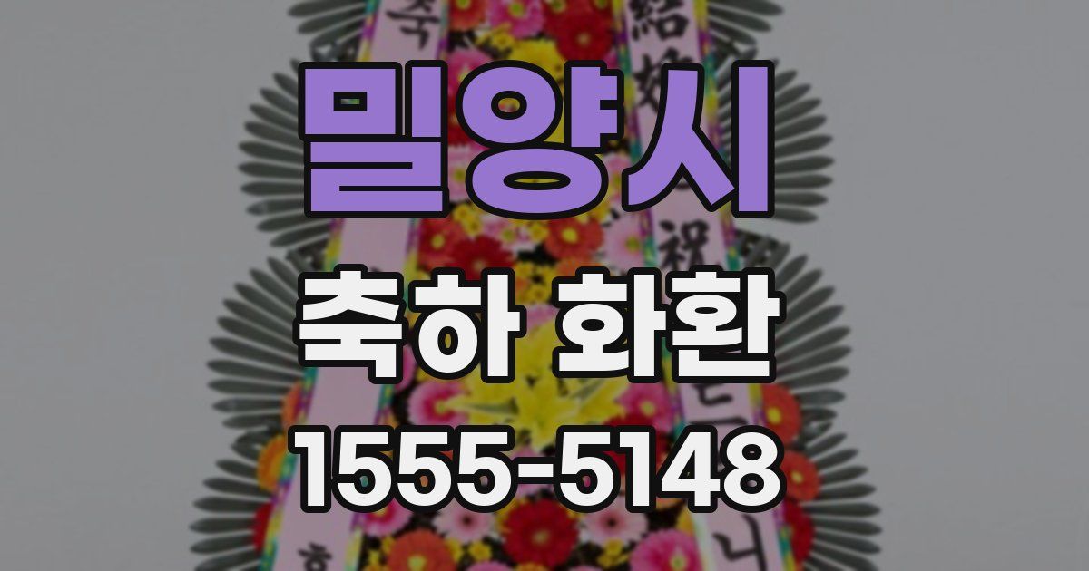 밀양시 축하 화환