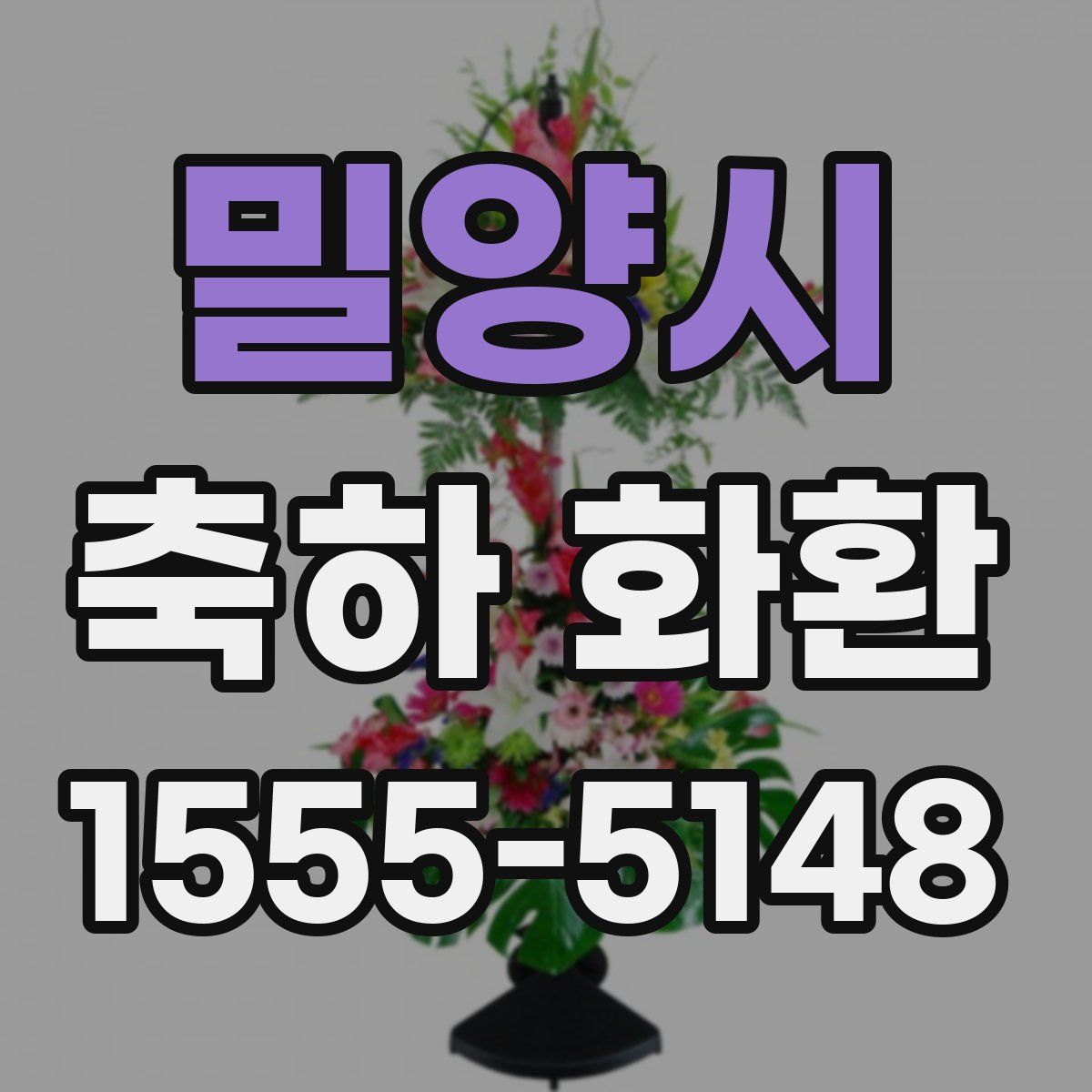 밀양시 축하 화환