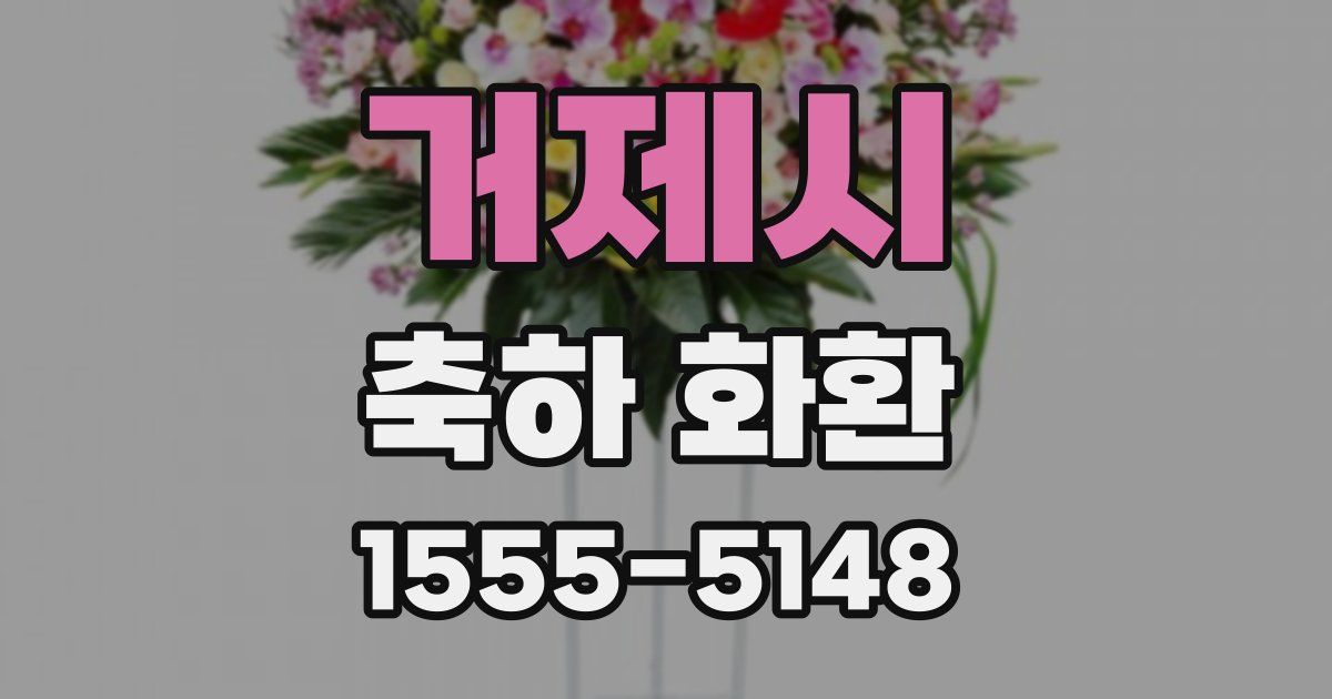 거제시 축하 화환