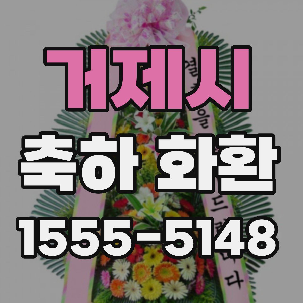 거제시 축하 화환