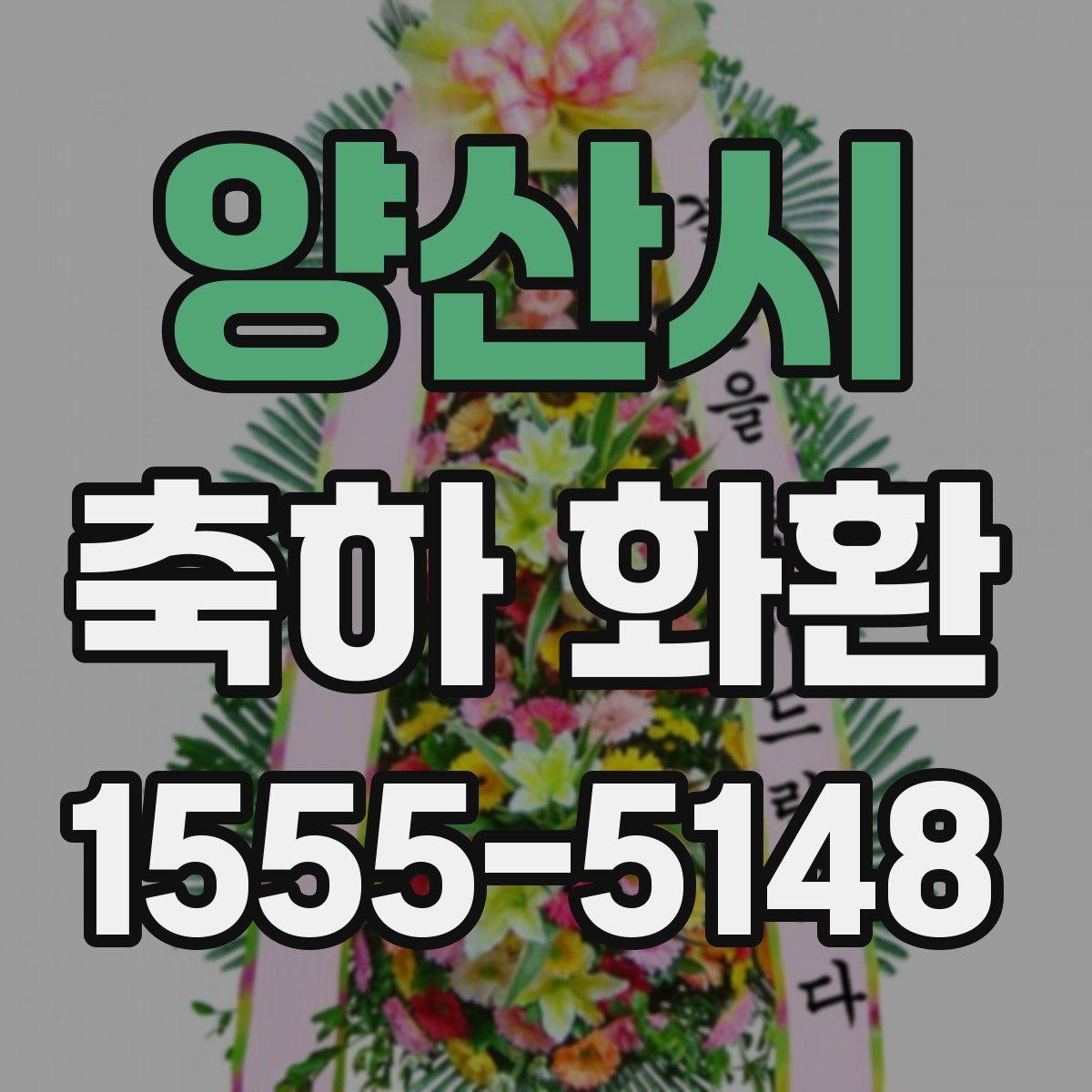 양산시 축하 화환