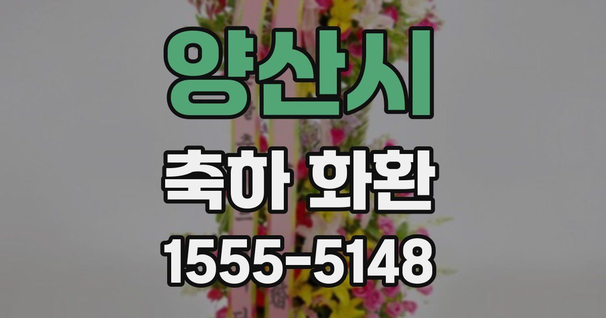 양산시 축하 화환
