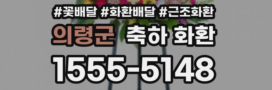 의령군 축하 화환