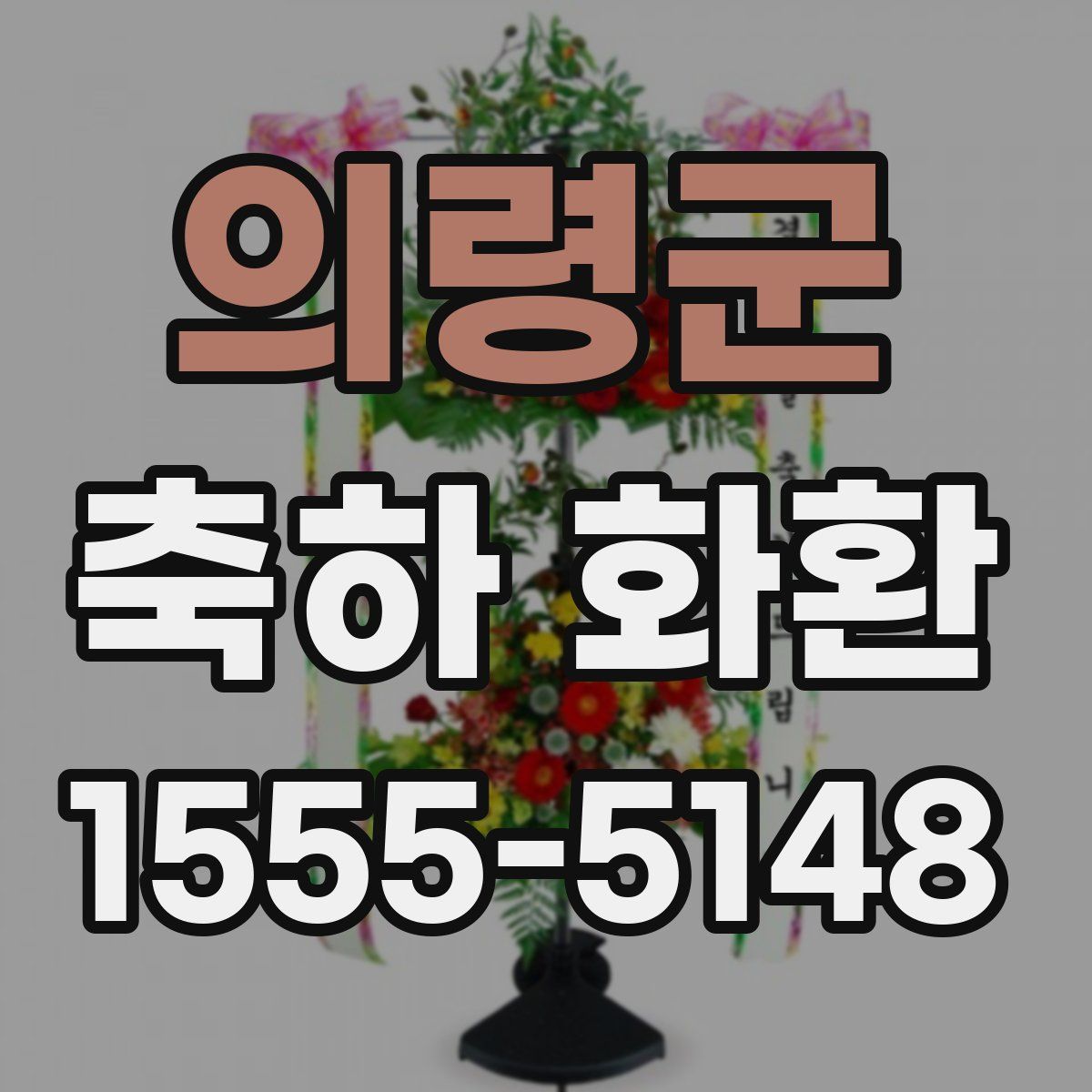 의령군 축하 화환