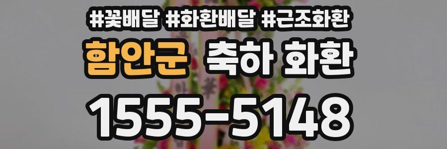 함안군 축하 화환