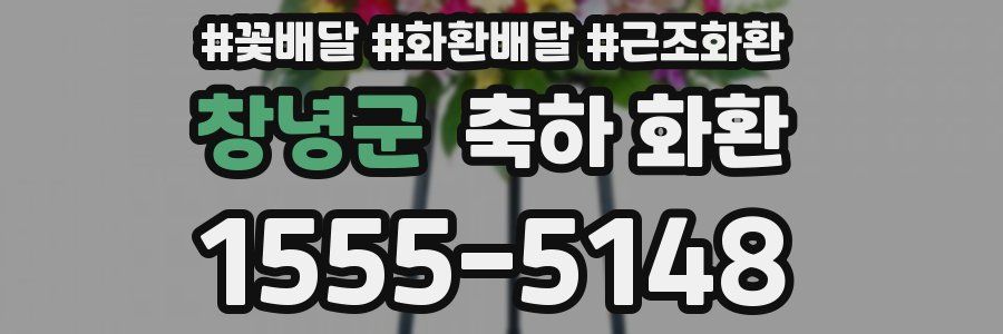 창녕군 축하 화환