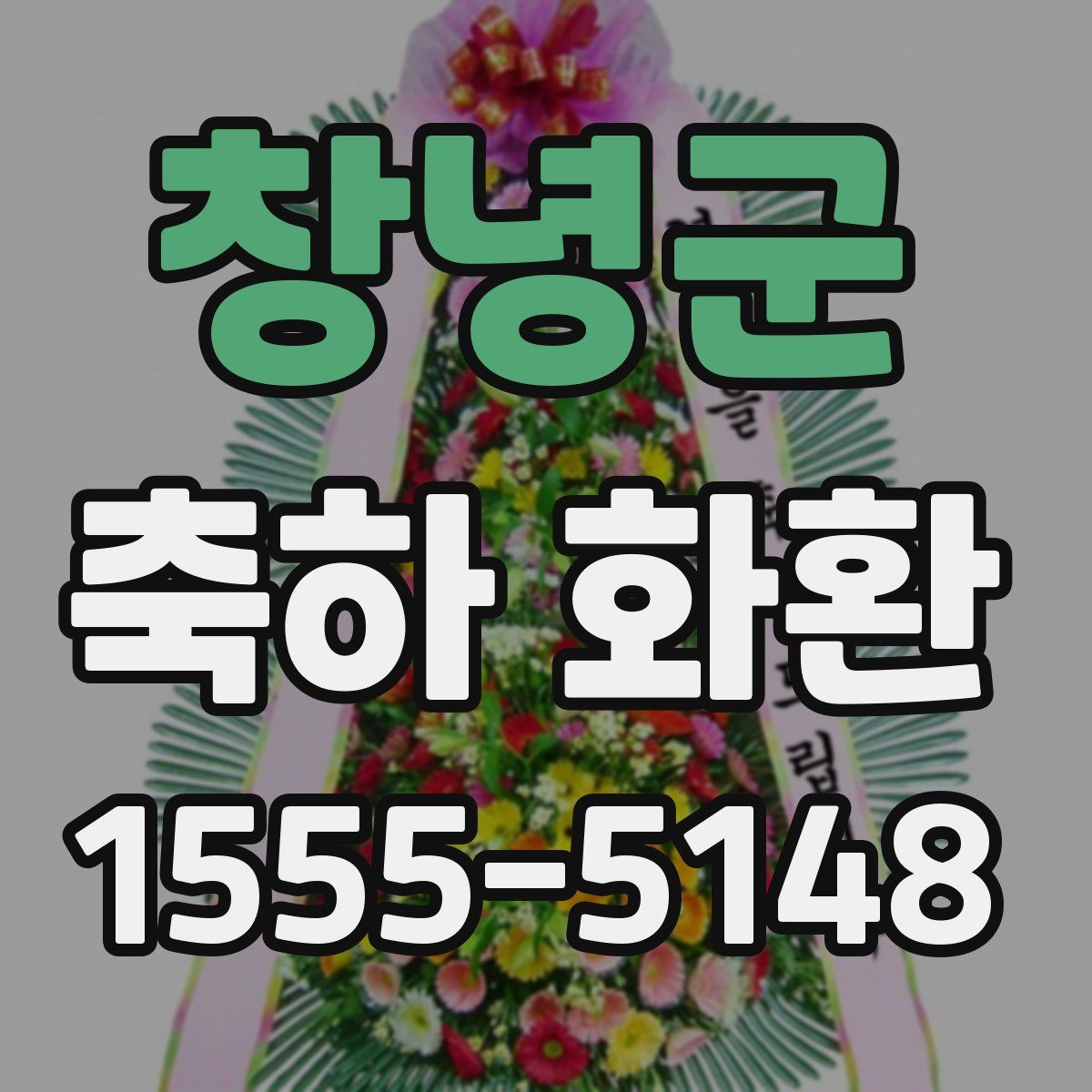 창녕군 축하 화환