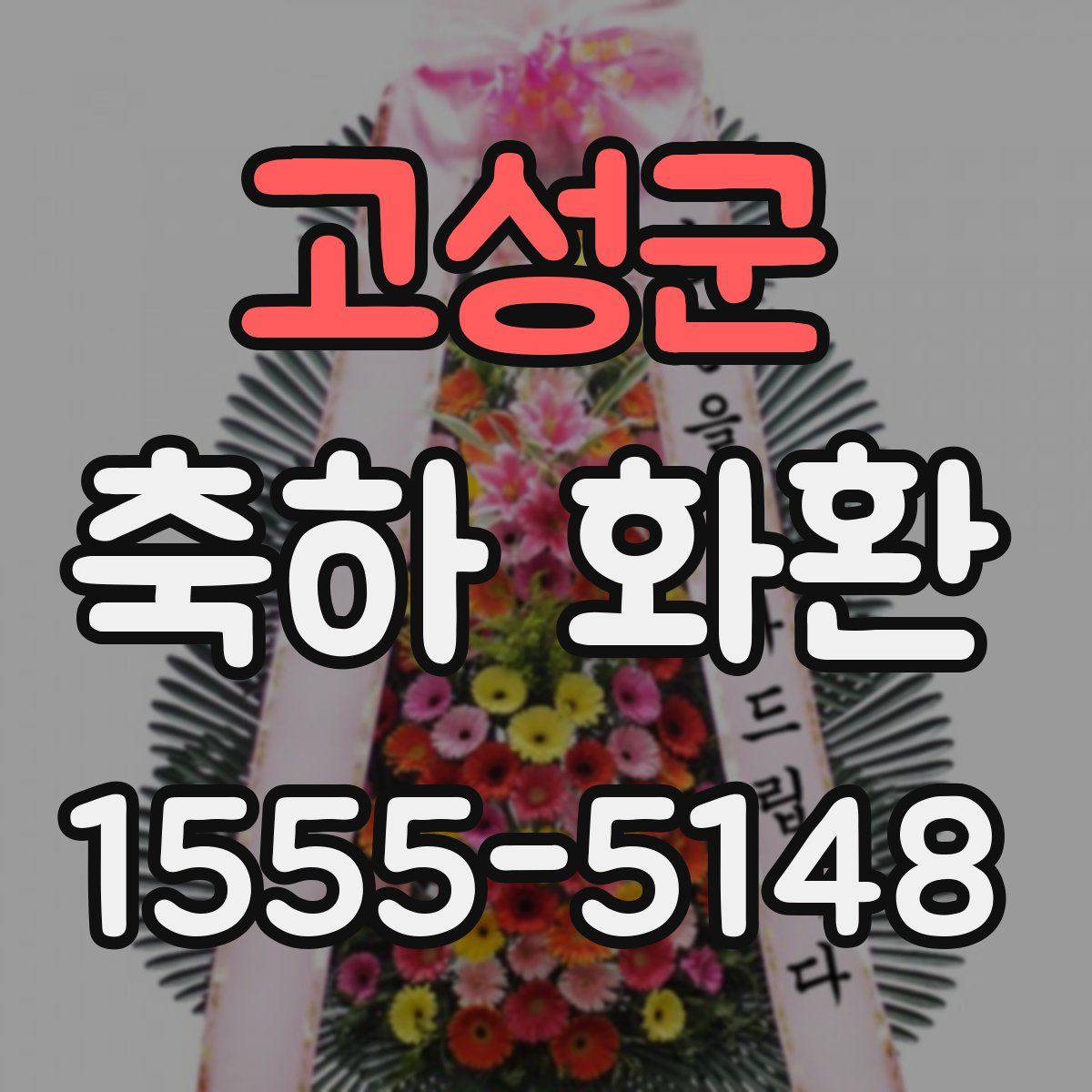 고성군 축하 화환