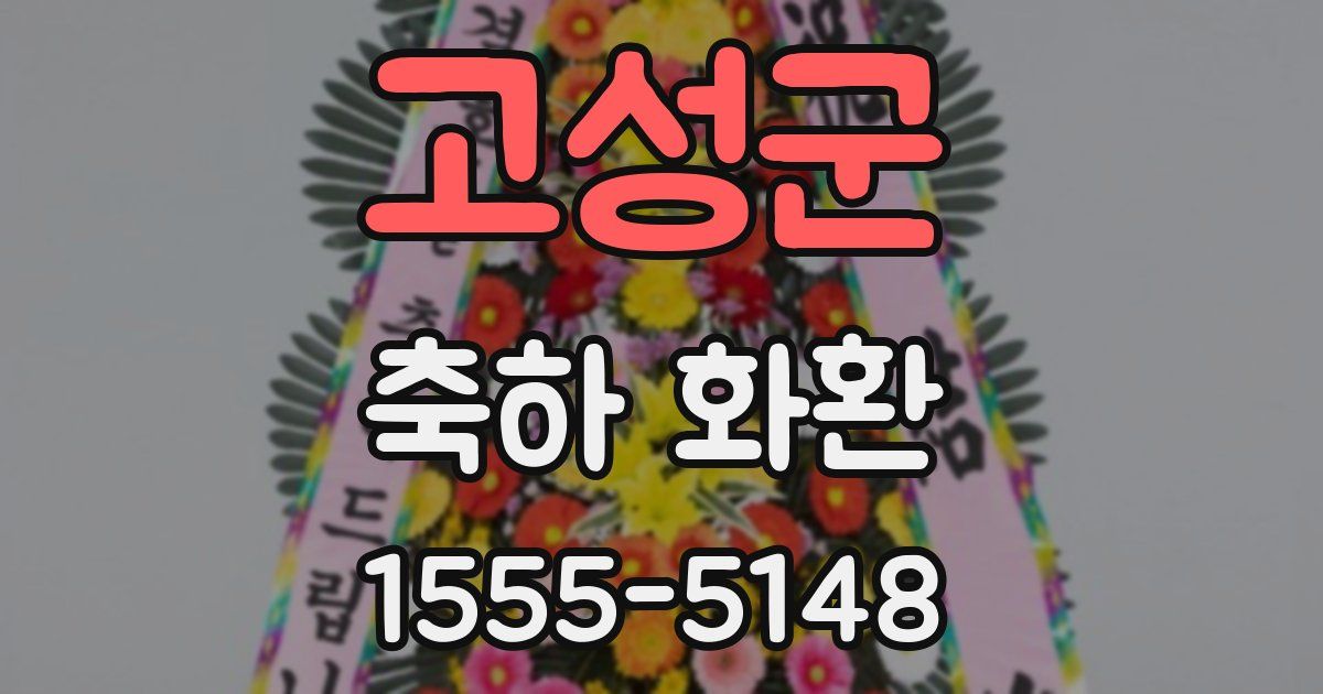 고성군 축하 화환