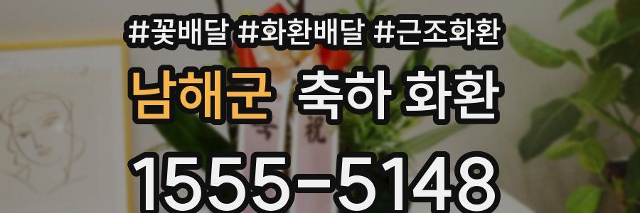 남해군 축하 화환