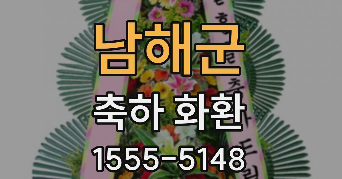 남해군 축하 화환