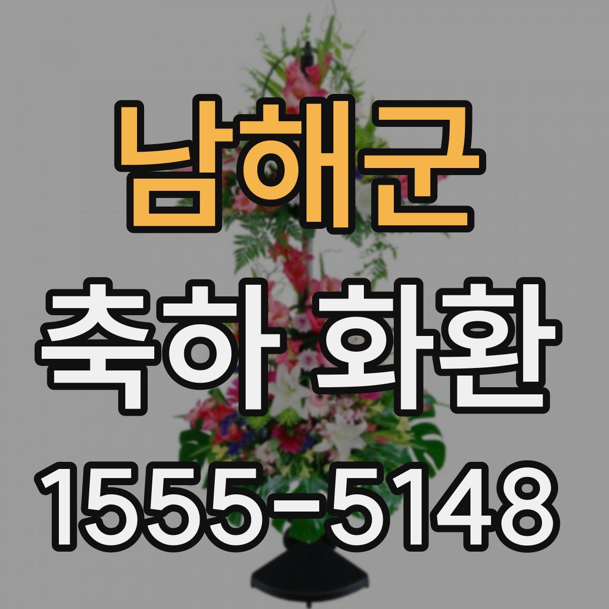 남해군 축하 화환