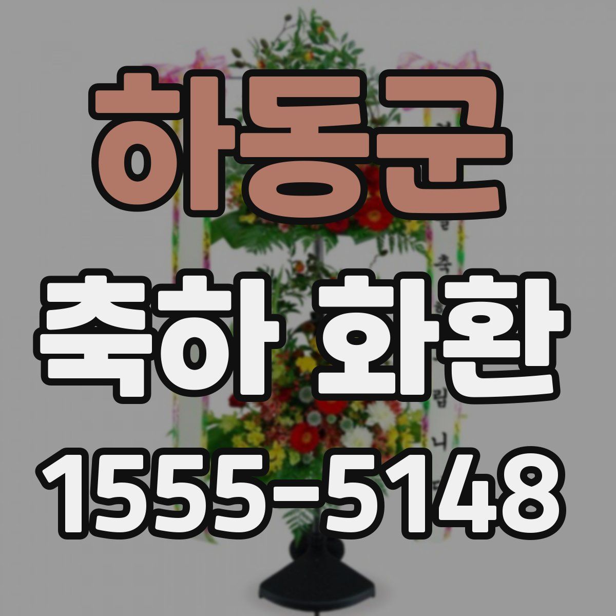 하동군 축하 화환