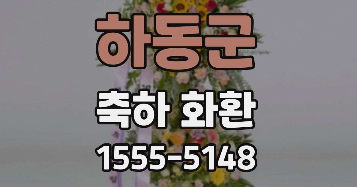 하동군 축하 화환