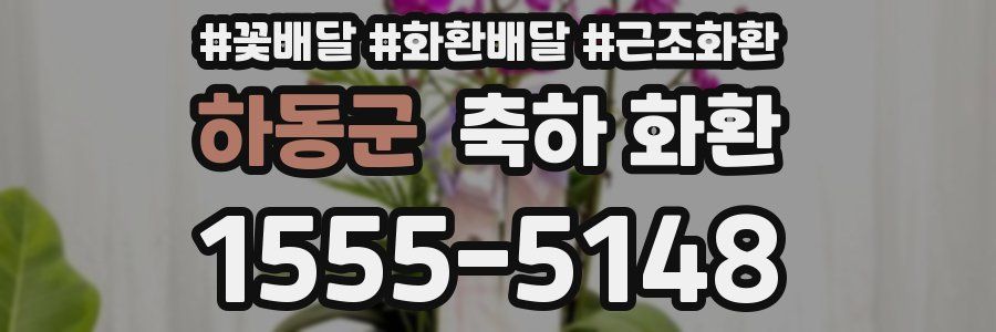 하동군 축하 화환