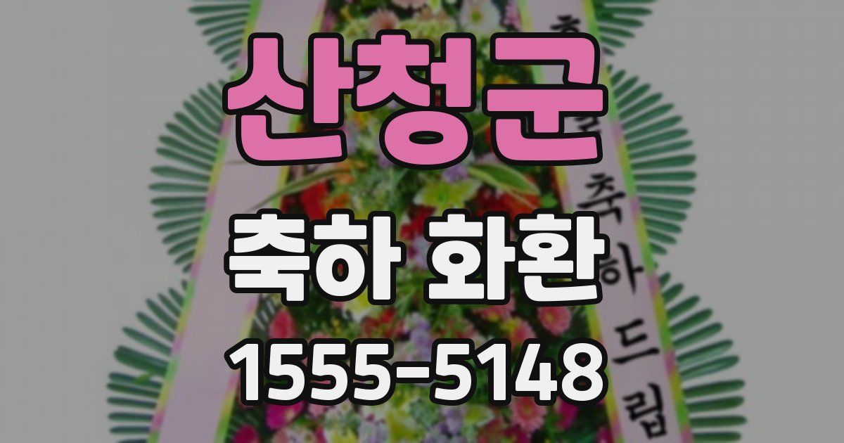 산청군 축하 화환
