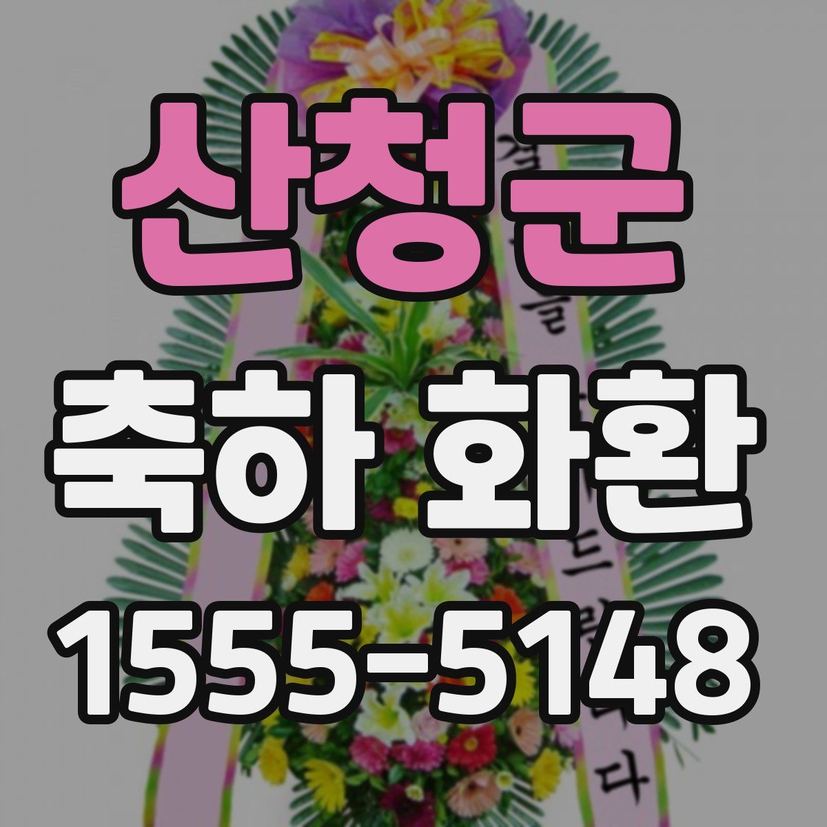 산청군 축하 화환